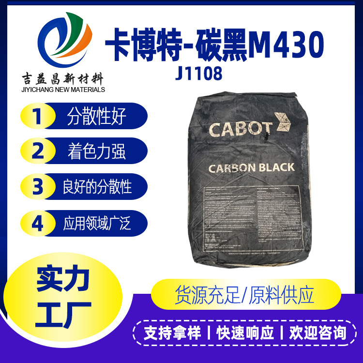 卡博特MONARCH 430低结构炭黑降粘增效专用于油墨的高性能颜料