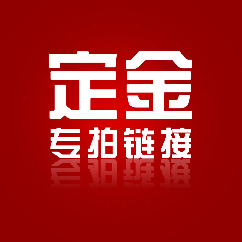 补差价定金链接 代发贴牌定制48小时交付