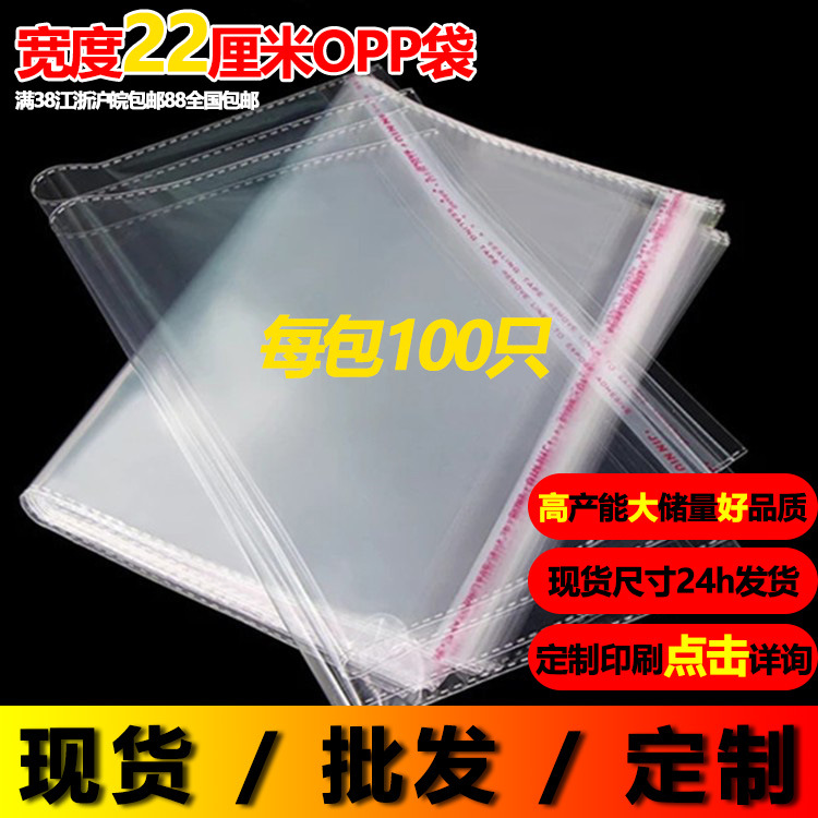 宽度22cmopp袋子A4纸笔记本自封袋夏装透明不干胶包装袋自粘封口