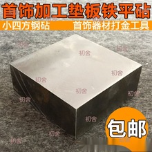 批发小四方钢砧 四方铁块 平砧 金银加工垫板铁砧 首饰器材打金工