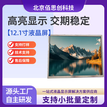 12.1寸 液晶显示屏1024*768屏幕模组 高亮1000室外液晶屏户外屏
