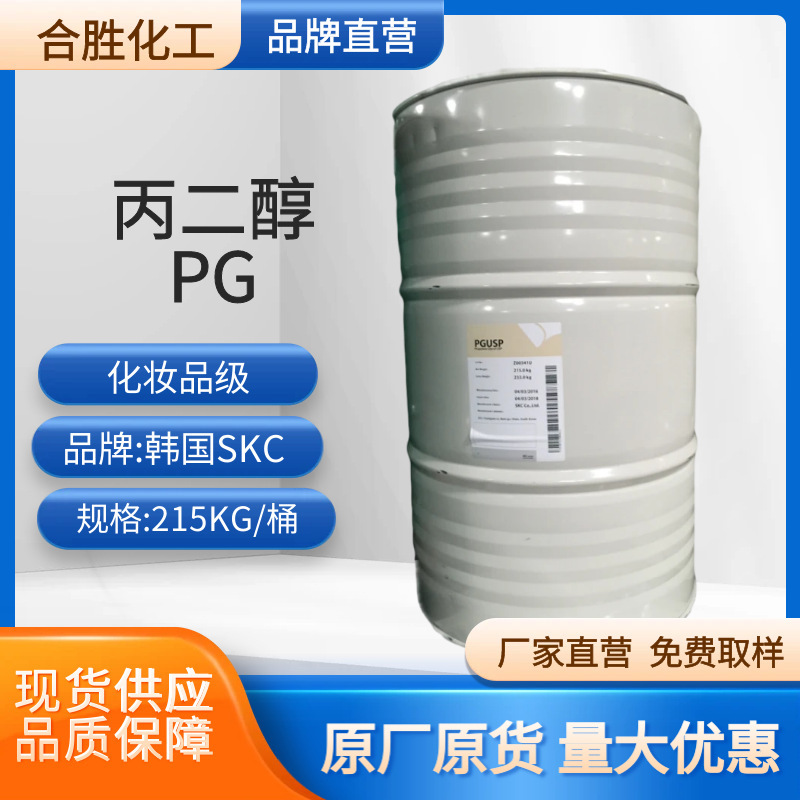 丙二醇韩国skc化妆品医药级1.2厂家直销优势大量批发高纯度桶装
