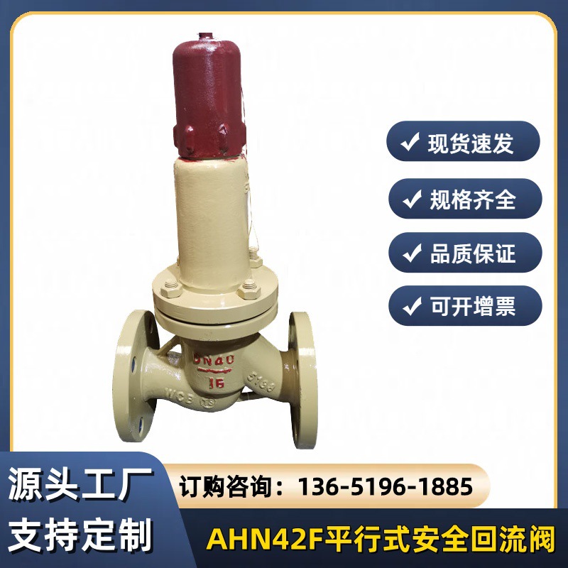 AHN42F-P18C平行式安全回流阀AHN42F-16C石油液化气安全阀