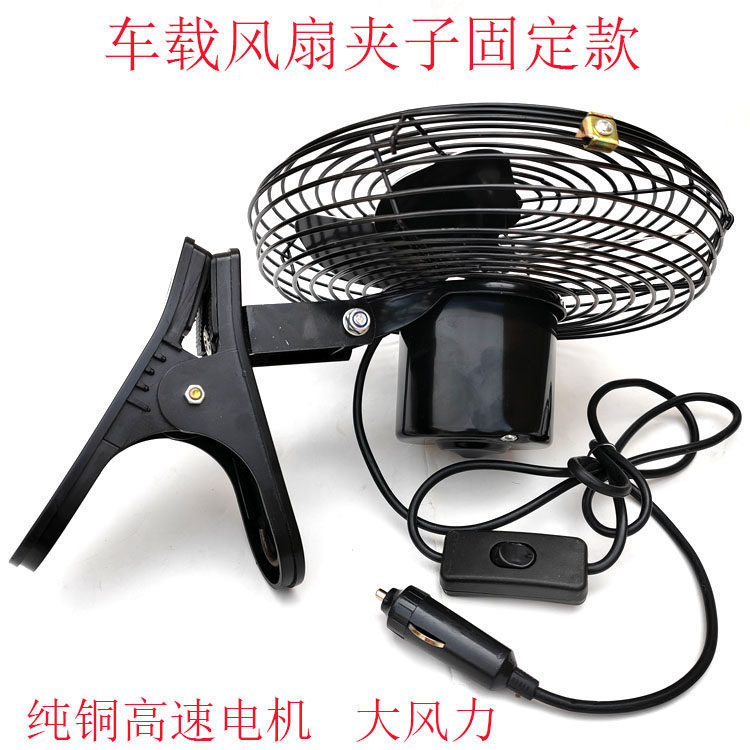 Construction Vehicle Fan 12V24V for Large Trucks, Powerful Forklifts, Cranes, Excavators, with Clip, All-Metal Electric Fan