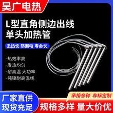 L型直角侧边出线单头加热管模具干烧发热管单端加热管