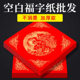 过年福字斗方烫金蜡染加厚万年红对联纸书法毛笔空白手写春联宣纸