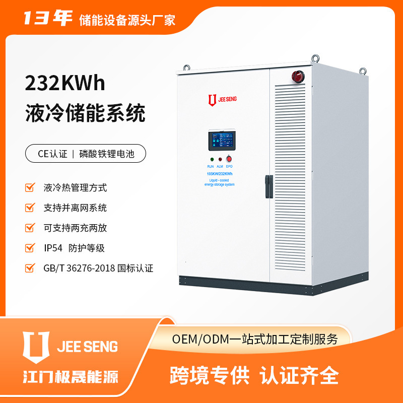 105KW/232KWh工商业储能系统光伏储能一体机液冷储能充电站配储