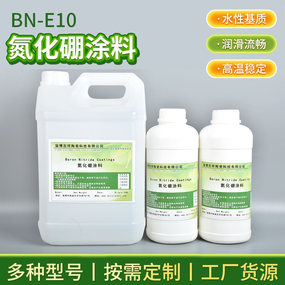 厂家批发氮化硼涂料脱模剂BN-E10 玻璃工业用润滑剂脱模剂