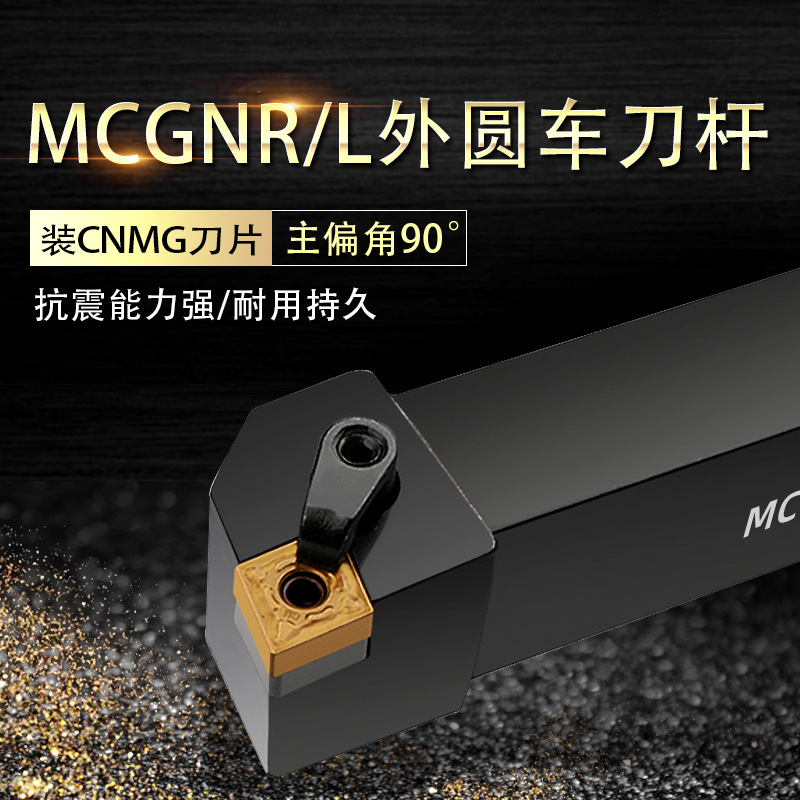 数控车床车刀90°外圆刀杆MCGNR/L2525M12刀排机架刀具切削切刀