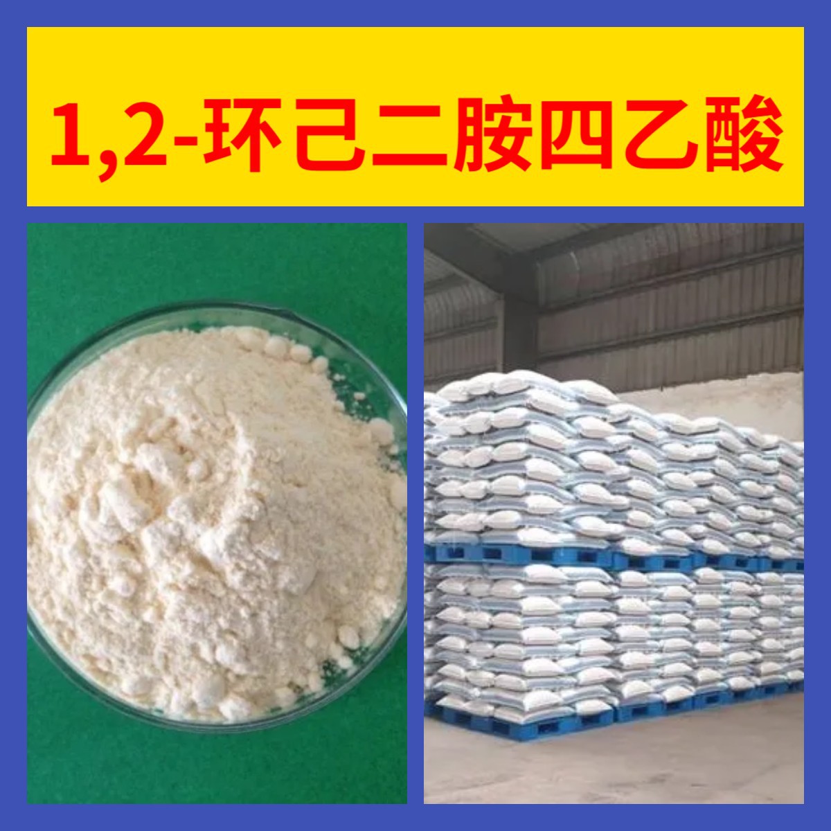1,2-环己二胺四乙酸 化工大全中外合资品种齐全全国发货福建浙江