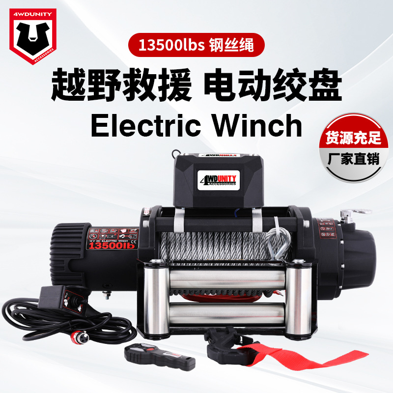厂家批发12V13500磅钢丝绳车载电动绞盘改装脱困牵引自救拖车遥控