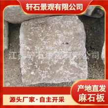 园林景观石麻石板石材复古庭院别墅汀步石枯山水用石造景天然石