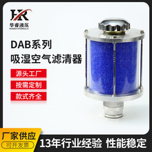 DAB系列吸濕空氣濾清器 吸濕空氣濾清器干燥器 過濾材料濾清器