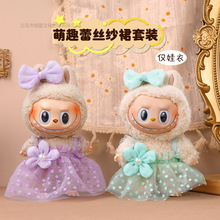 仅娃衣公仔玩偶裙子拉布布星星人公仔盲盒娃衣小花格子裙搭配套装