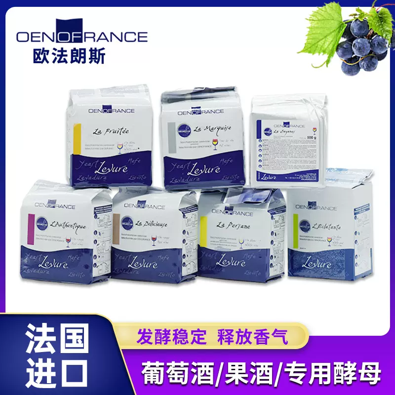 法国酵母欧法朗斯葡萄酒果酒发酵酿造酵母蓝莓草莓桑葚樱桃猕猴桃