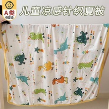 a类针织棉母婴级凉感丝幼儿园夏凉被婴儿空调被子午休薄款可机洗