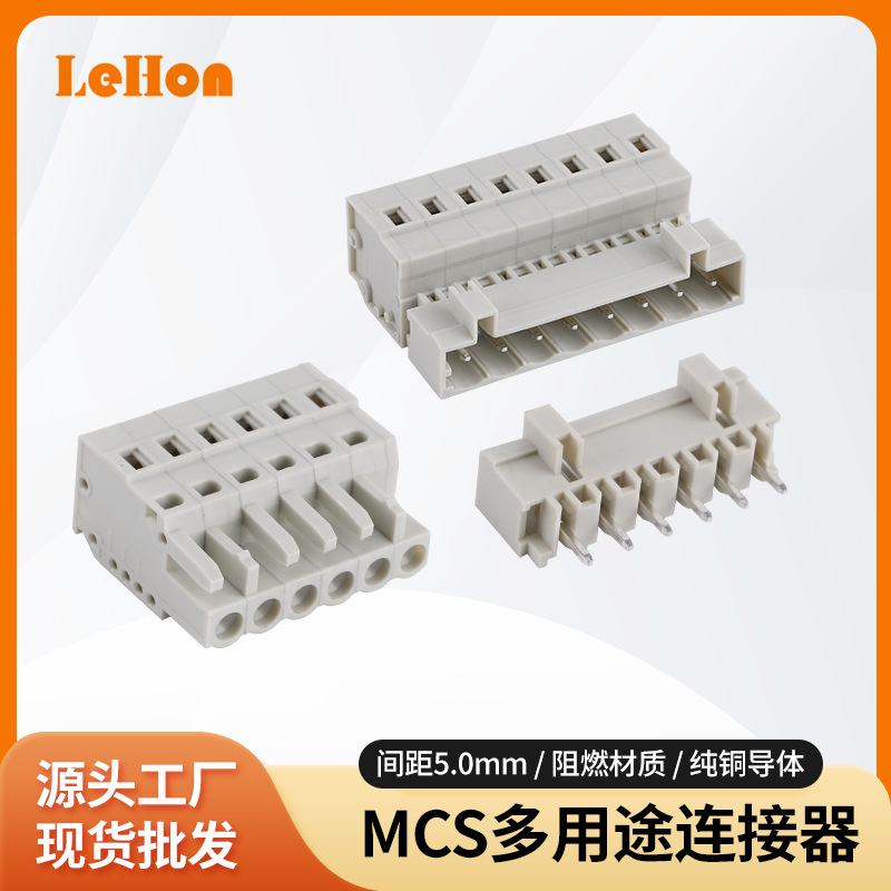 MCS连接器端子5.0mm间距弹簧式接线公母对插721-103；721-133接头