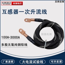 大電流試驗線生產廠家300A500A600A純銅一次升流線互感器連接線