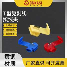 T型免破线快速接线夹电线卡扣无损接线连接器免剥皮灯具接线端子