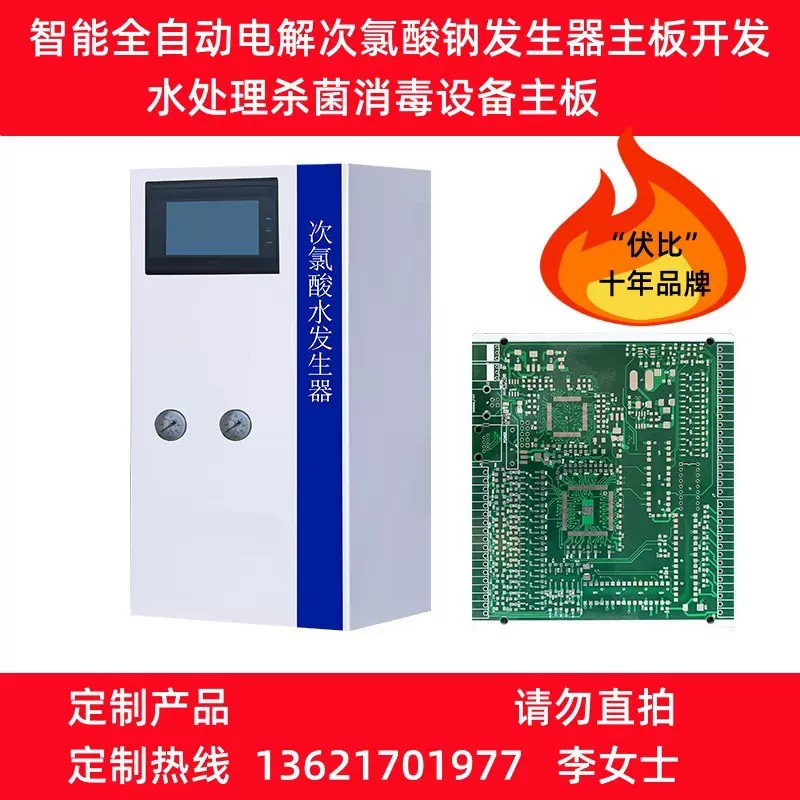 智能全自动电解次氯酸钠发生器主板开发 水处理杀菌消毒设备主板