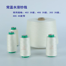 批发402 20度水溶线 402水溶纱线 低温绣花水溶缝纫线