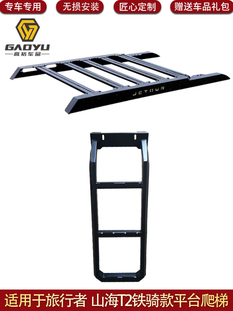Suitable for Jetour Traveler Iron Rider Model Roof Platform, Shanhai T2 Ladder, Iron Rider Model Armor Pack