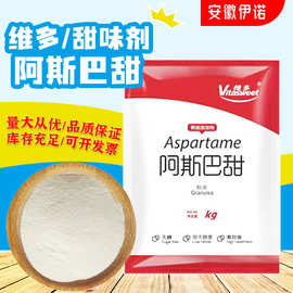 阿斯巴甜食品级维多添加剂含量99% 200倍甜味剂正品现货无糖商用