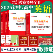 初中高中英语教资考试中公教育2025国家教师资格证学科知识教师证