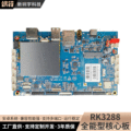 新圳宇 RK3288安卓主板平板电脑机顶盒智能设备工业电路主板开发