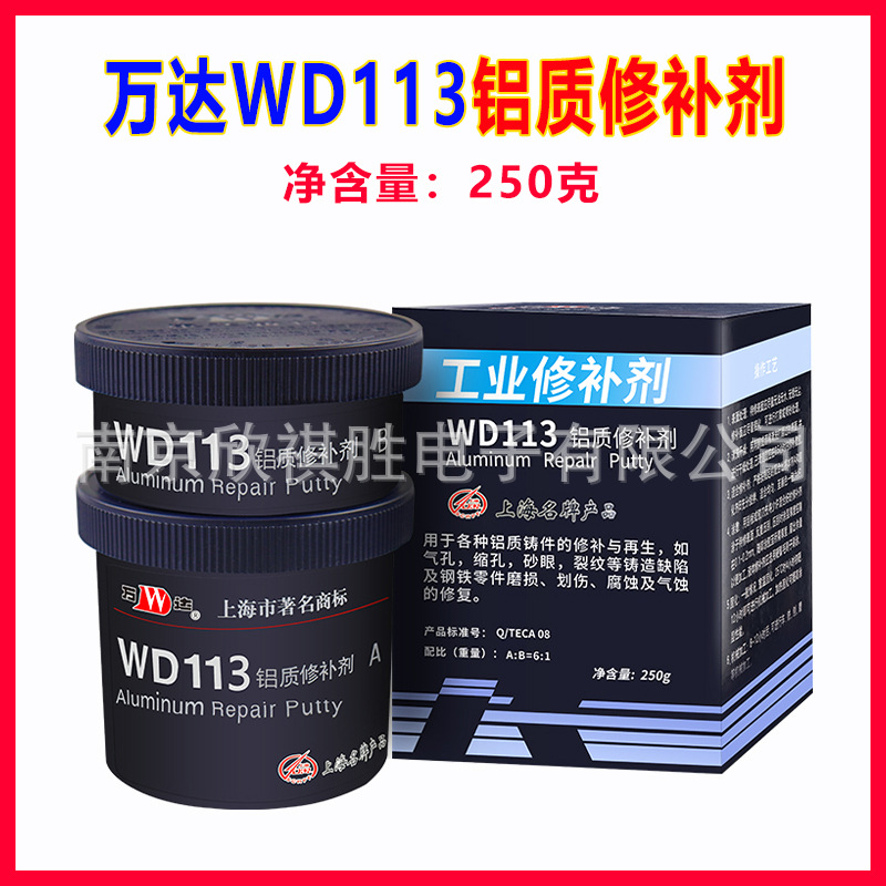 康达万达wd113铝质修补剂 工业修补铝破损裂纹 铝合金修补剂250g