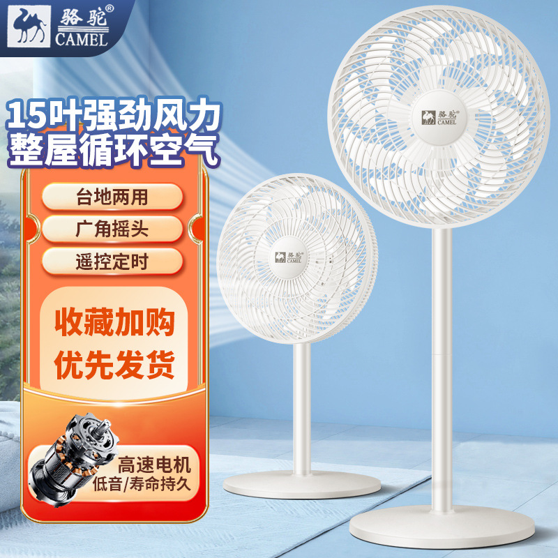 骆驼风扇落地扇家用静音立式电扇大风量摇头扇台式强力宿舍平面扇