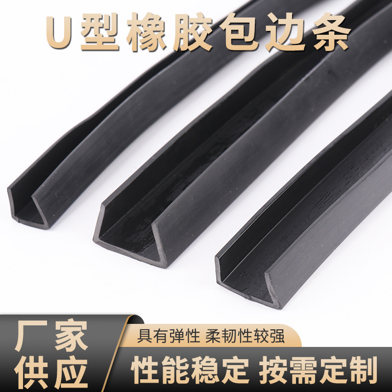 U型防撞条橡胶包边条厂家批发封边橡胶条钢板卡条玻璃密封条