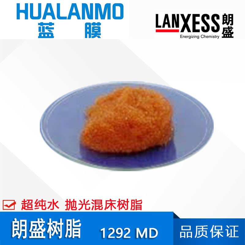 德国朗盛UP1292MD抛光混床树脂 半导体级超纯水树脂 18兆欧产水