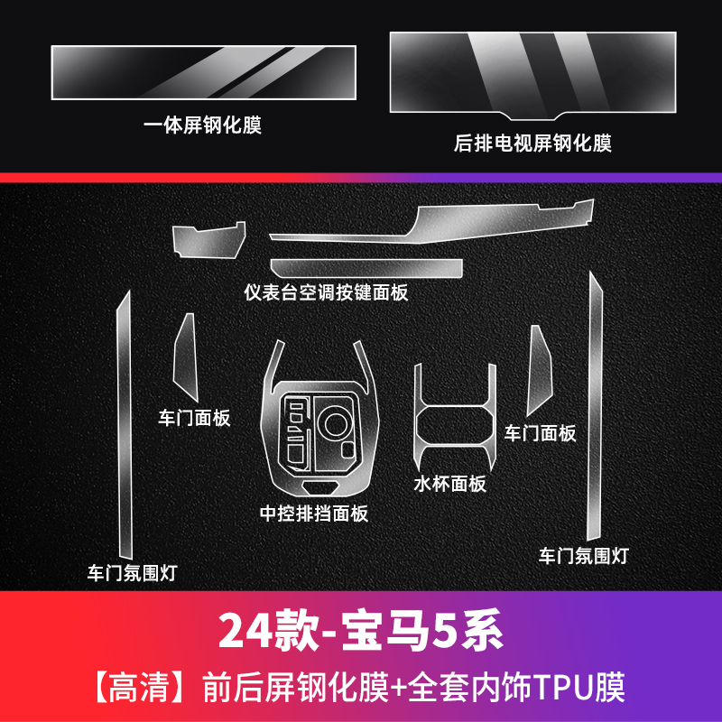 BMW – For 24 BMW New Car paint protective film - 24-bmw-5-series-i5-hd-front-and-rear-screen-tempered-film-tpu-interior-full-set-see-description-for-specifications