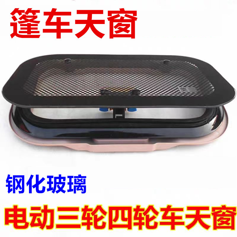 篷车天窗封闭式电动三轮车四轮车透气天窗钢化玻璃天窗