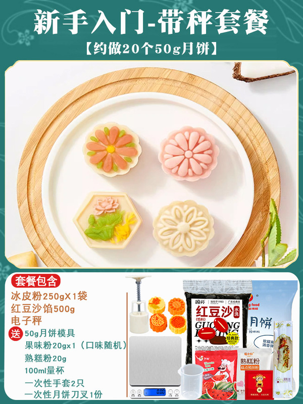 氷皮月餅予練粉セット全セット材料無蒸雪媚娘制作家庭団建diy自作|undefined