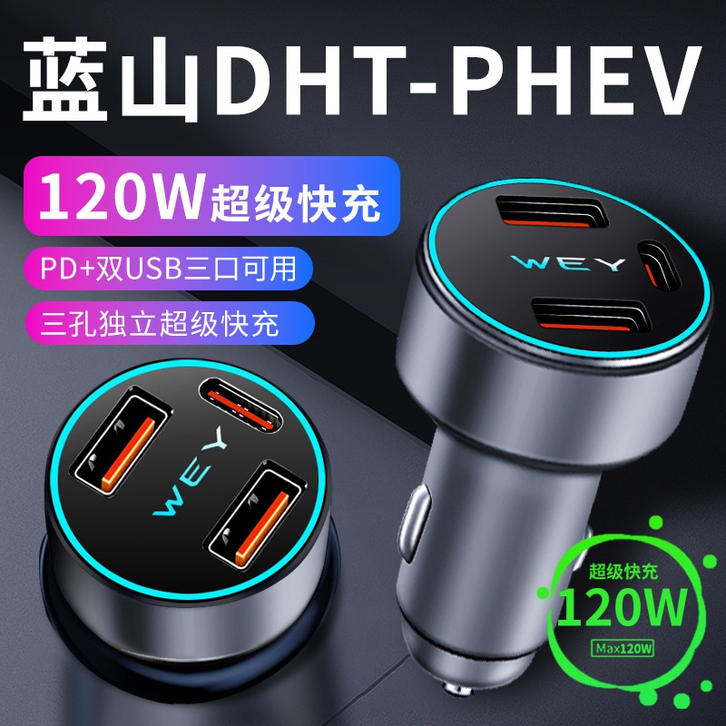 魏牌蓝山dhtphev车载充电器点烟器转换插头超级快充车充魏派汽车
