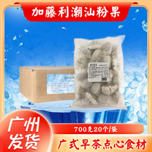 加藤利粉果 700克20个/袋 广式点心茶点 速冻潮州粉果