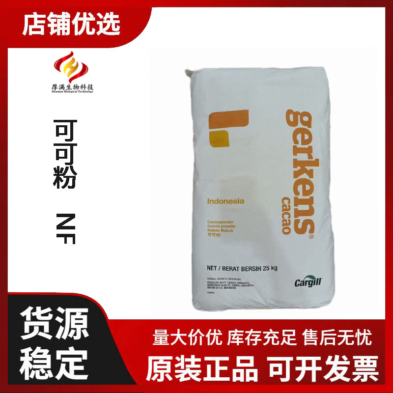 加纳 嘉吉天然可可粉 10-12%碱化可可粉 NF 糖果、固体饮料