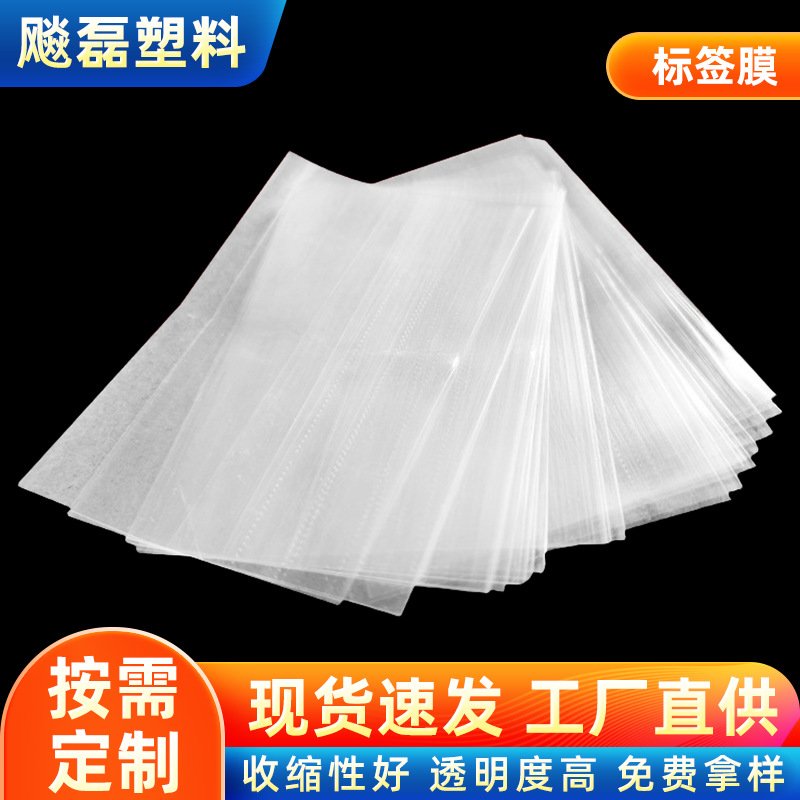 厂家供应小规格热收缩膜收缩袋 电子套管标签膜 化妆品眉笔标签膜