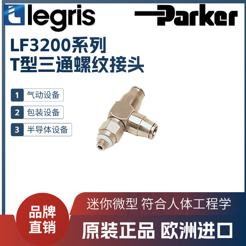 Legris 乐可利 T型三通螺纹接头 3293 03 19  32930319 3MM M5