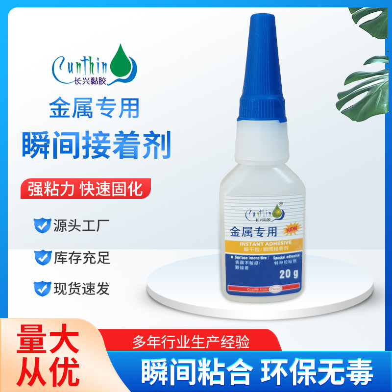 长兴牌金属专用瞬间胶强力快干粘磁铁胶胶水