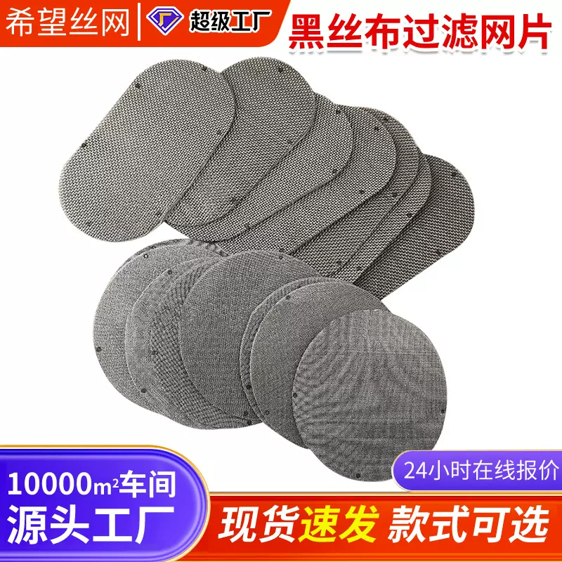 塑料颗粒不锈钢黑丝布医药过滤网片铁丝网吹膜机造粒网加厚黑铁布