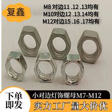 细牙小对边窄螺母 电器灯饰螺母M7*1M8*1 M9*1.25M10*1温州厂家