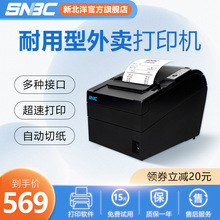 SNBC新北洋BTP-U80plus III热敏小票据打印机后厨外卖打单机前台