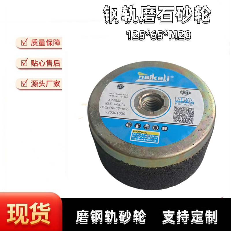 铁壳盖铁路轨钢轨道轨杯型仿形树脂打磨砂轮125*65*M20角磨机