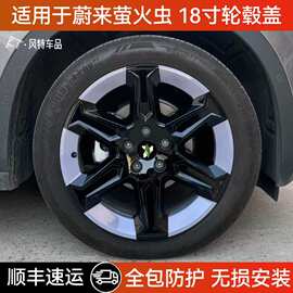 适用于蔚来萤火虫18寸轮毂盖轮毂保护罩防剐汽车轮毂外观改装配件