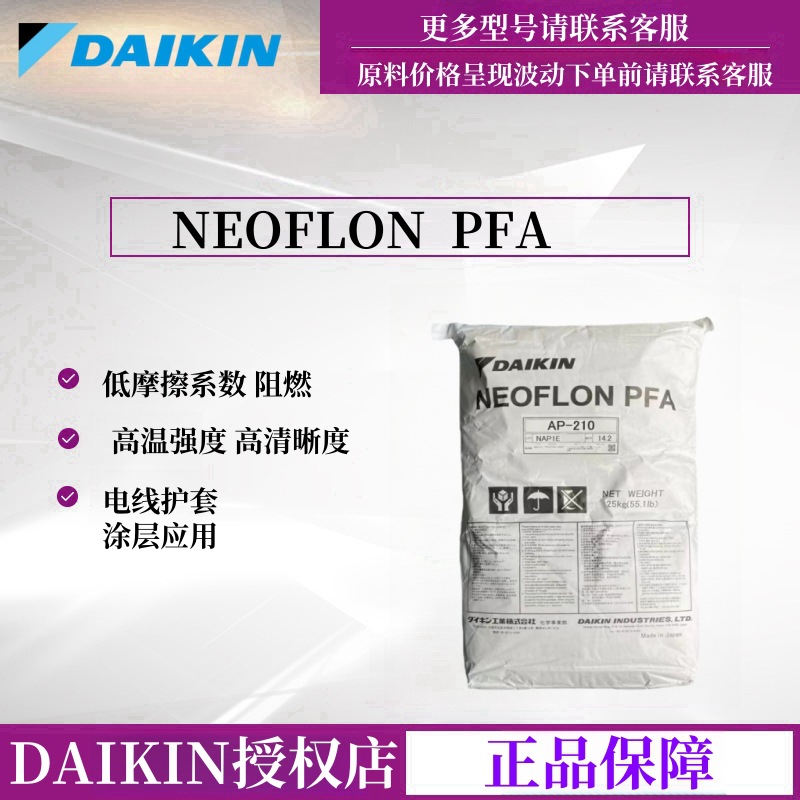 PFA 日本大金 AP-230 ap210 电线护套涂层应用 阻燃  低摩擦系数