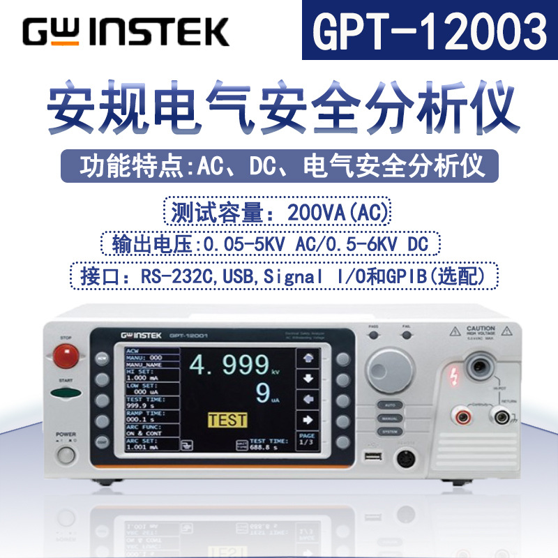 固纬200VA电气安全分析仪GPT-12001/12002/12003/1204 AC/DC耐压
