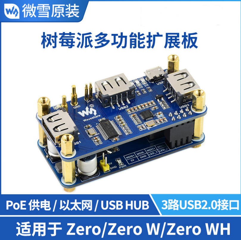 适用于树莓派zero 树莓派PoE以太网供电3路USB HUB扩展板集线器